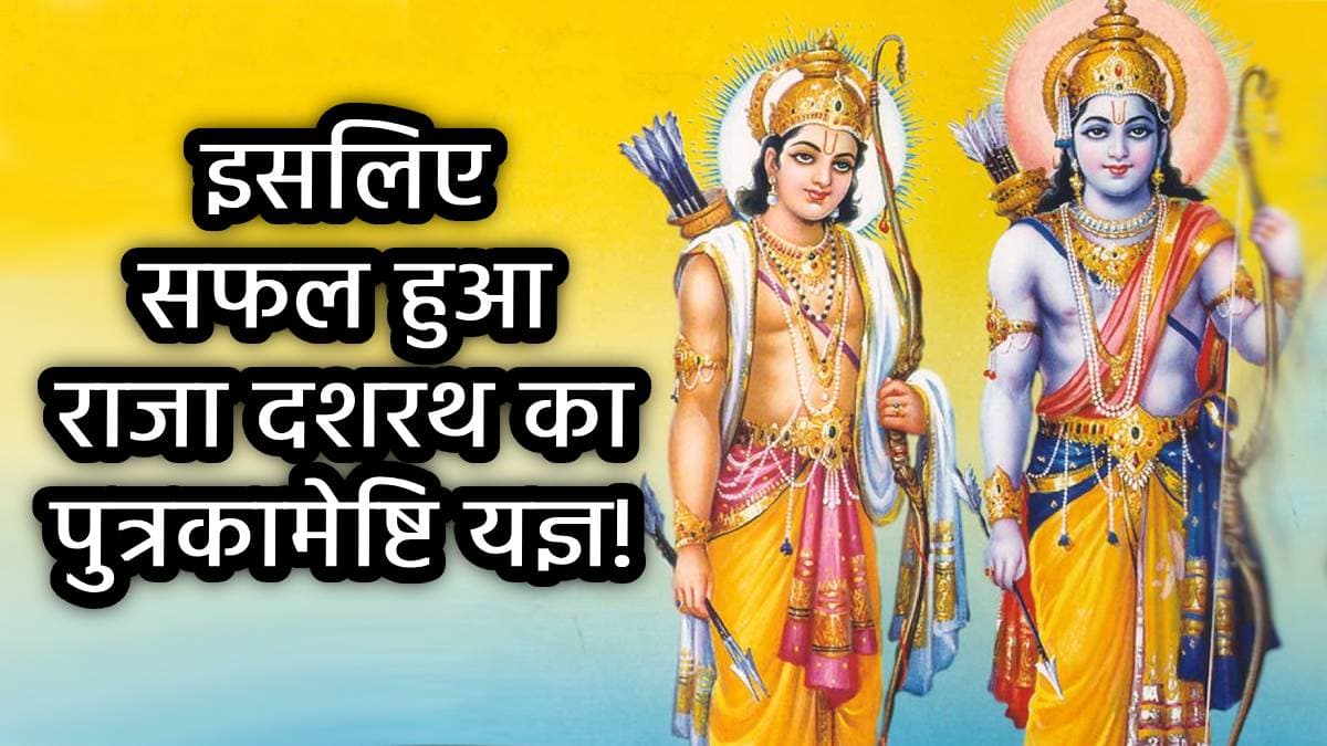 Ram Lakshman Dwadashi 2025: आज है राम लक्ष्मण द्वादशी, जानिए राजा दशरथ का वो व्रत जिससे भगवान धरती पर आए