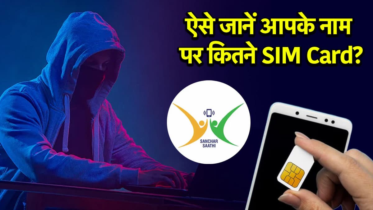 SIM Card: कहीं आपके नाम से कोई और तो नहीं चला रहा फोन नंबर, मिनटों में ऐसे करें पता