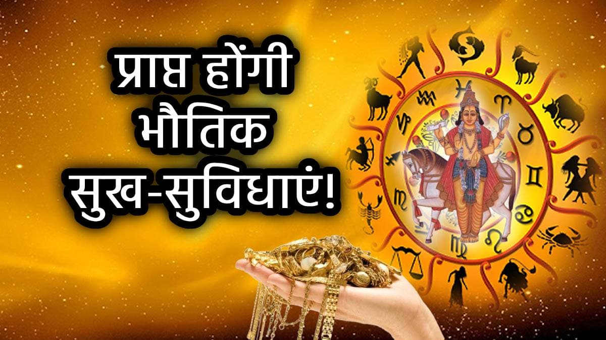 कुछ घंटों में जागेगा इन 4 राशियों का नसीब, शुक्र करेंगे मिथुन में गोचर