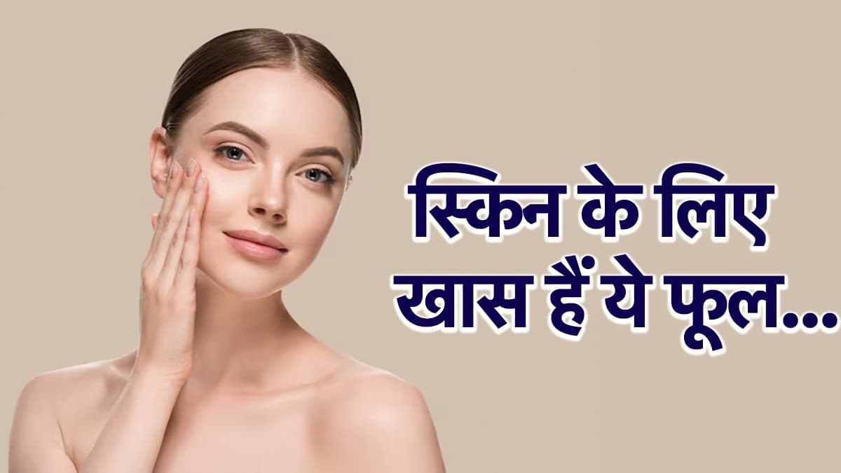Skin Care Tips: स्किन को ग्लोइंग बनाने के लिए करें इन 3 फूलों का इस्तेमाल, गर्मियों में त्वचा की समस्याएं होगी दूर