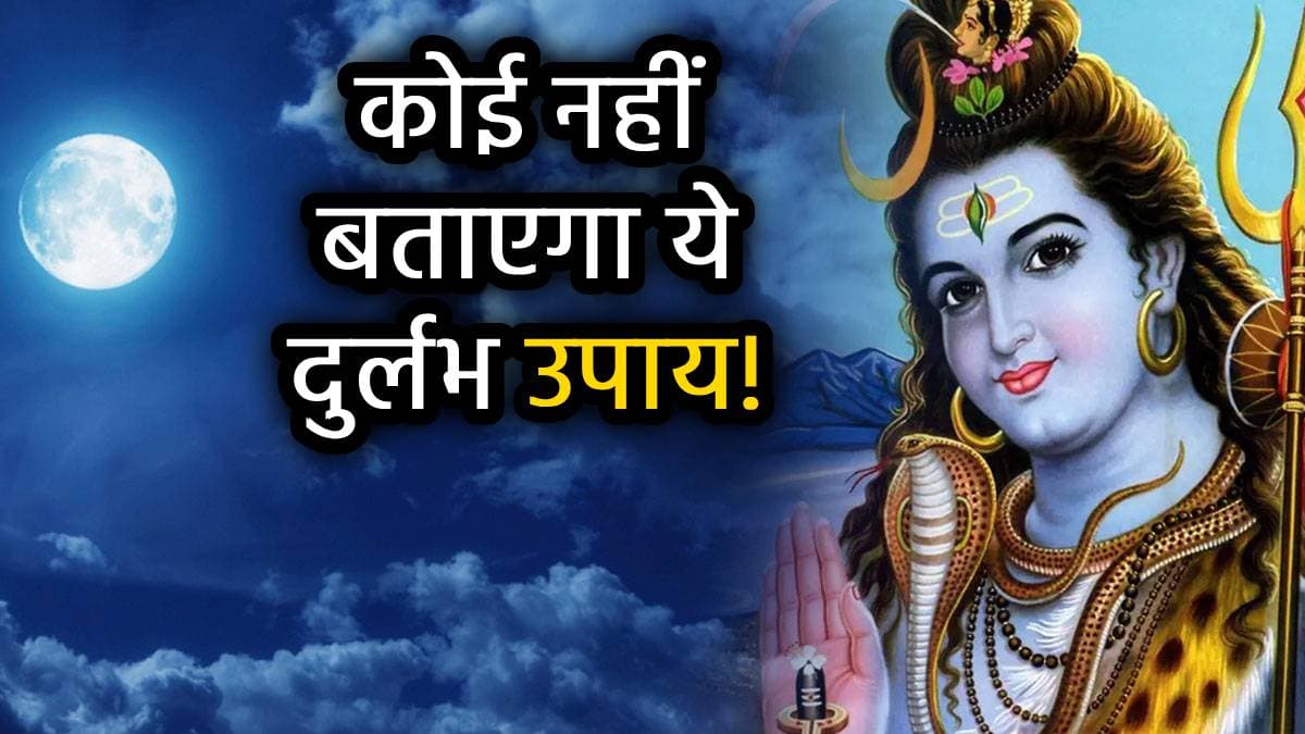 Som Pradosh Vrat: 23 जून को है सोम प्रदोष व्रत, जानें पूजा का मुहूर्त; सुख-समृद्धि के लिए करें ये 3 खास उपाय