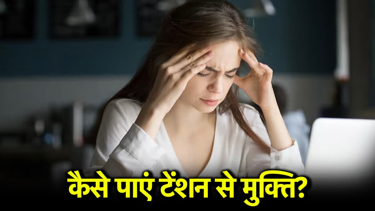 Video: योग से दूर होगा स्ट्रेस और टेंशन, डॉक्टर अरविंद ने बताएं ये 3 टिप्स