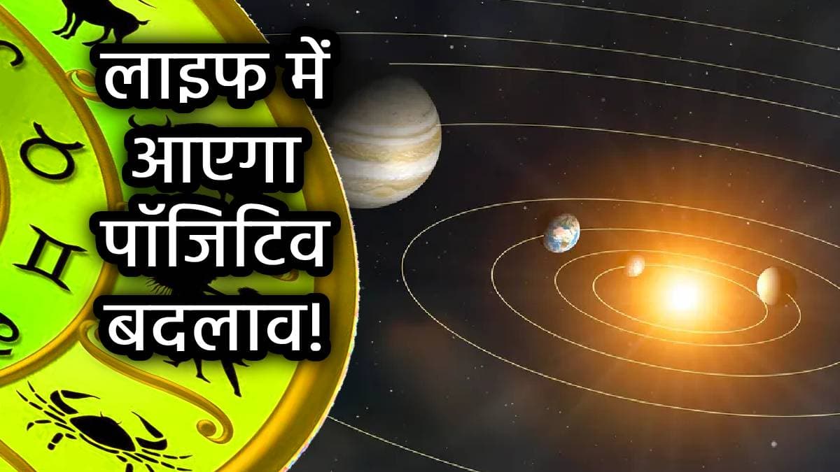 Surya Rashi Parivartan: सूर्यदेव कल करेंगे मिथुन राशि में गोचर, जागेगा इन 3 राशियों का भाग्य