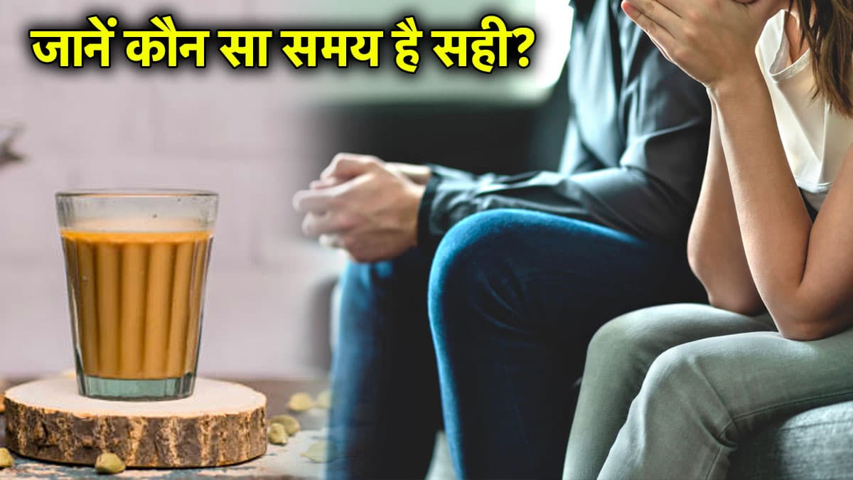 Tea Timings: किस-किस समय नहीं पीनी चाहिए चाय? फायदे से ज्यादा होगा नुकसान