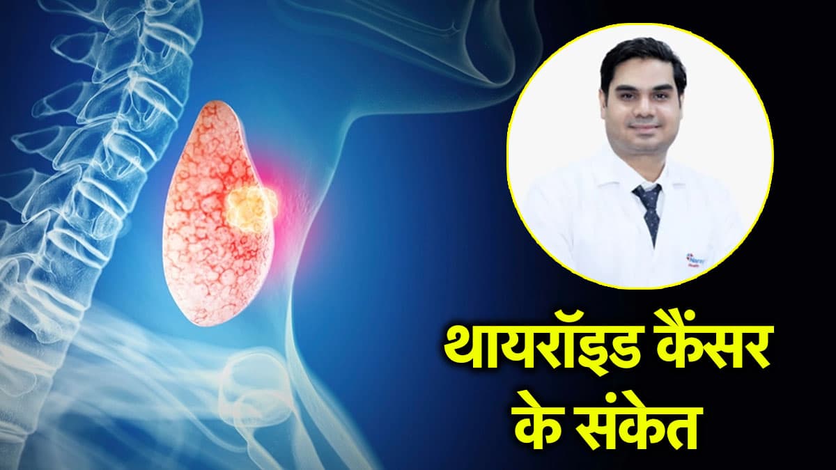 Thyroid Cancer Causes: इग्नोर न करें ये संकेत, पुरुषों के मुकाबले महिलाओं में इस कैंसर का 4 गुना ज्यादा रिस्क