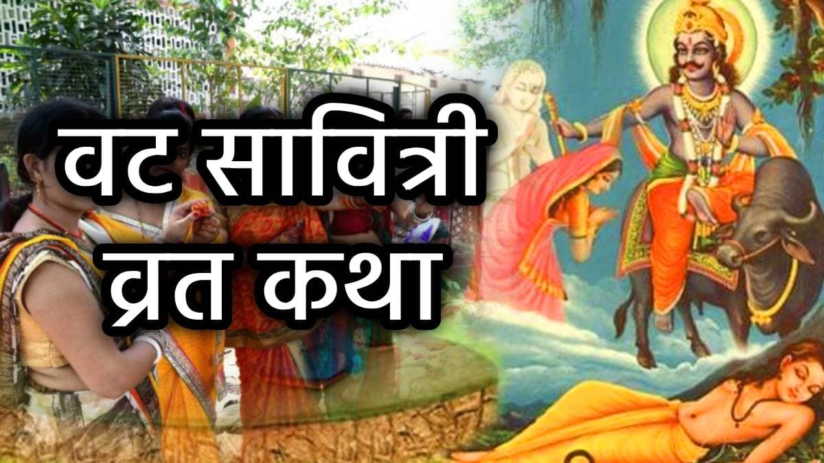 Vat Savitri Vrat Katha: वट सावित्री पूर्णिमा व्रत आज, यह पौराणिक और प्रामाणिक कथा पढ़ें बिना अधूरी है पूजा