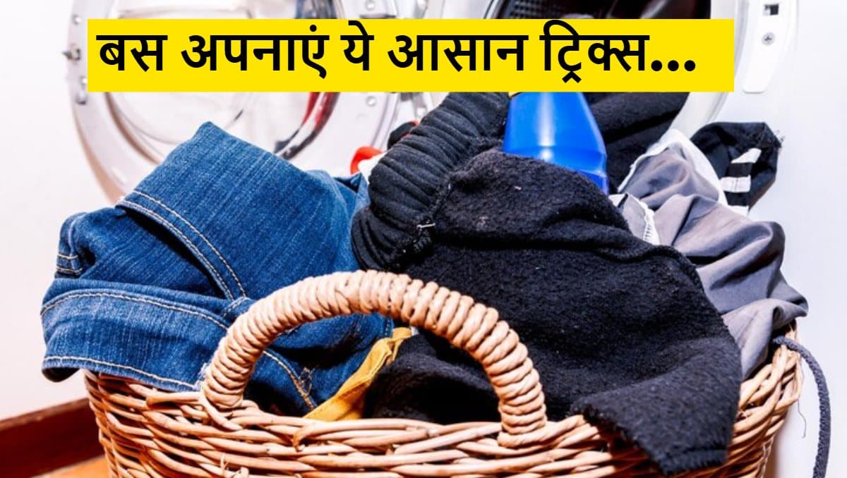 Home Hacks: बार-बार धोने से ब्लैक कपड़े हो रहे हैं फीके? ये टिप्स करेंगी कमाल