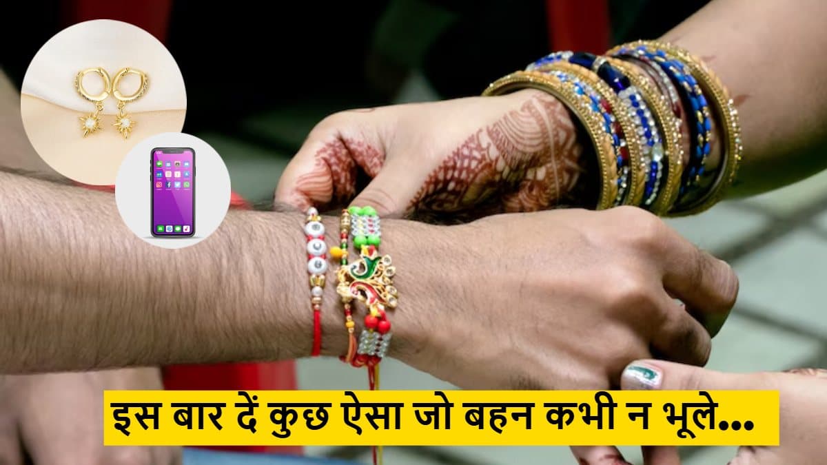Raksha Bandhan Gifts: रक्षाबंधन पर बहन को क्या दें? ये गिफ्ट आइडियाज देखेंगे तो ATM कार्ड खुद बाहर आ जाएगा