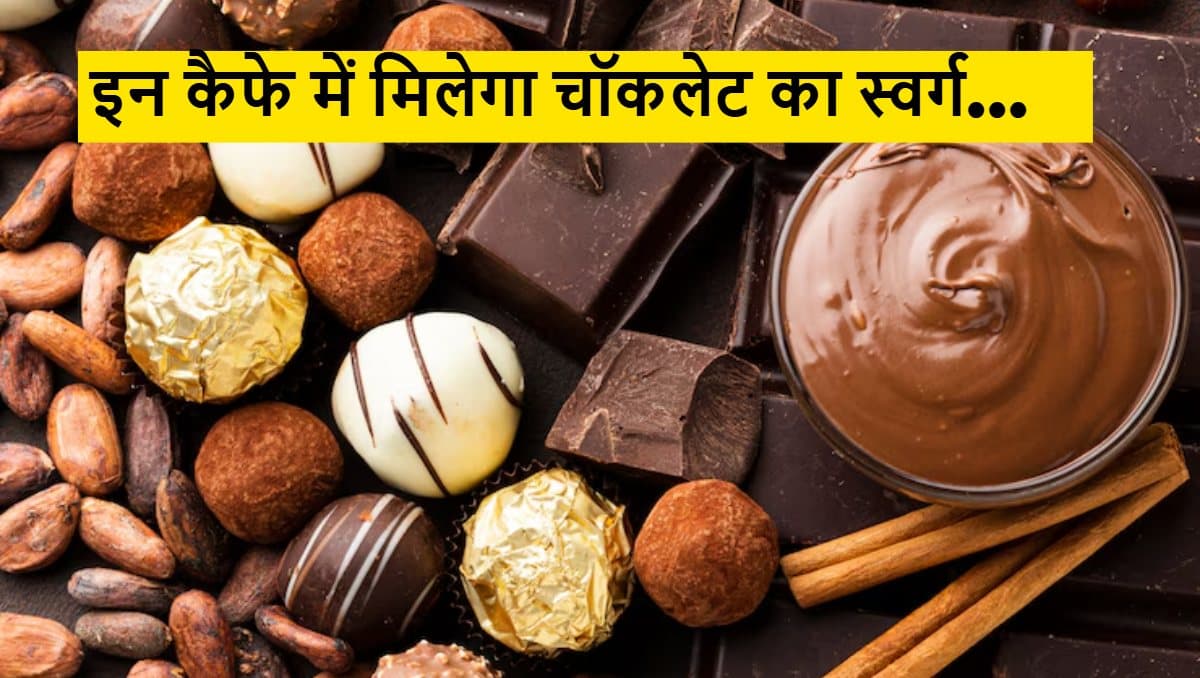 World Chocolate Day 2025: दिल्ली-NCR के इन टॉप चॉकलेट कैफे में मनाएं वर्ल्ड चॉकलेट डे, जहां हर बाइट में है मिठास का जादू