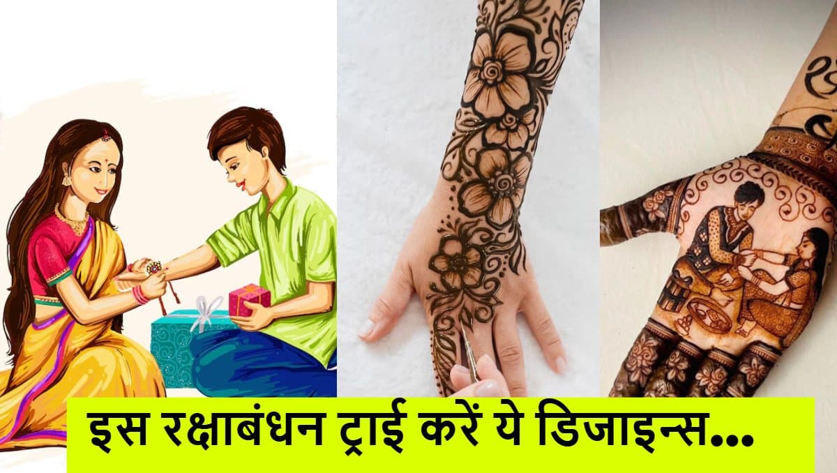 राखी सेलेक्ट करने से पहले चुनें Mehndi Design, हाथों में रचेगा नया लुक
