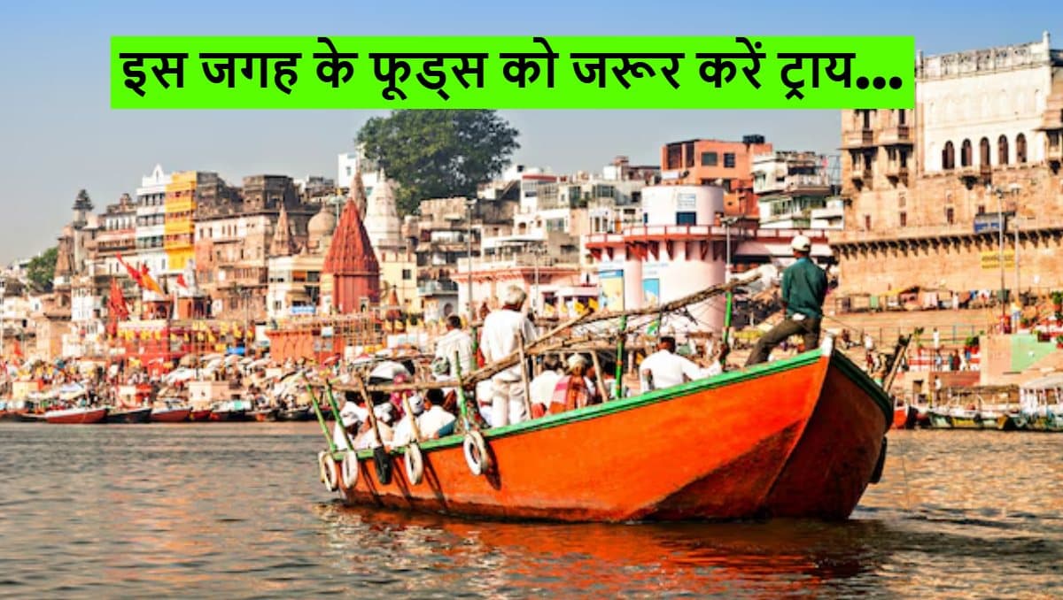 Famous Varanasi Street Foods: टमाटर चाट से लेकर लौंग लता तक, वाराणसी का स्वाद आपको बना देगा दीवाना