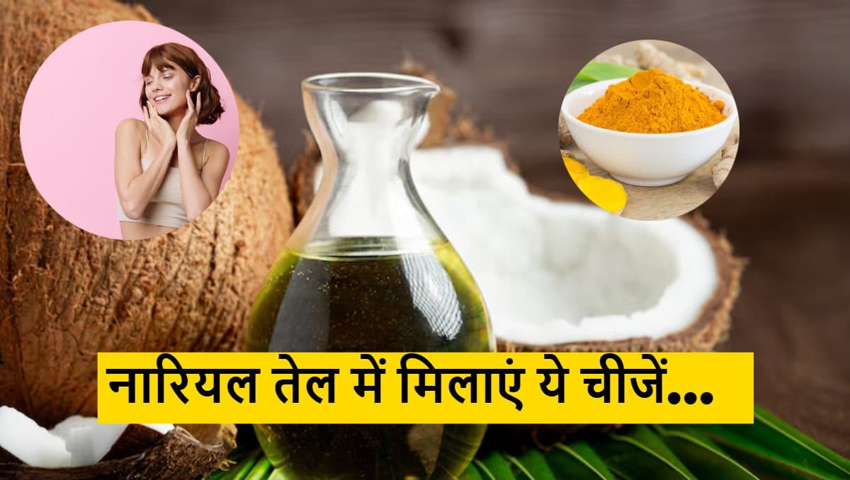 Beauty Hacks: चेहरा बनेगा शीशे जैसा साफ, बस नारियल तेल में मिलाकर लगा लें ये चीजें