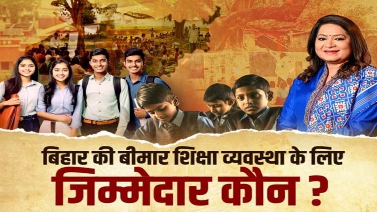 दर्द-ए-बिहार: बिल्डिंग को तरसे 183 स्कूल, केवल 7 प्राइवेट यूनिवर्सिटी, बीमार शिक्षा व्यवस्था के लिए कौन जिम्मेदार?