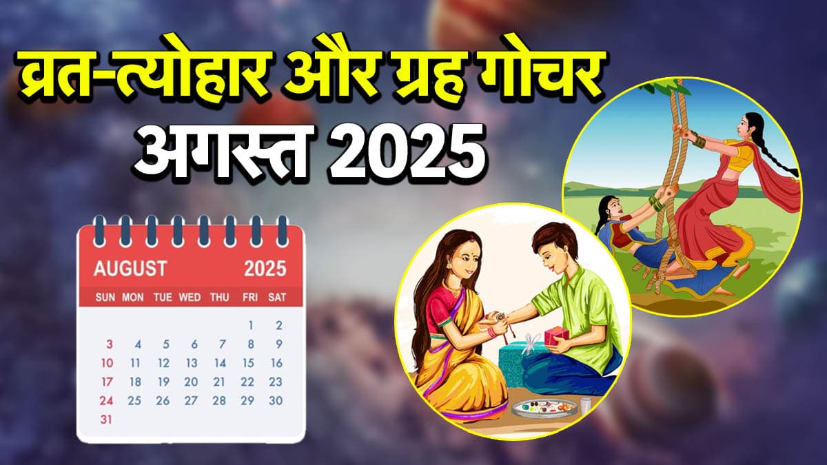 August Vrat Tyohar 2025: रक्षा बंधन, हरतालिका तीज और गणेश चतुर्थी कब? जानें अगस्त के व्रत-त्योहार और ग्रह गोचर की लिस्ट