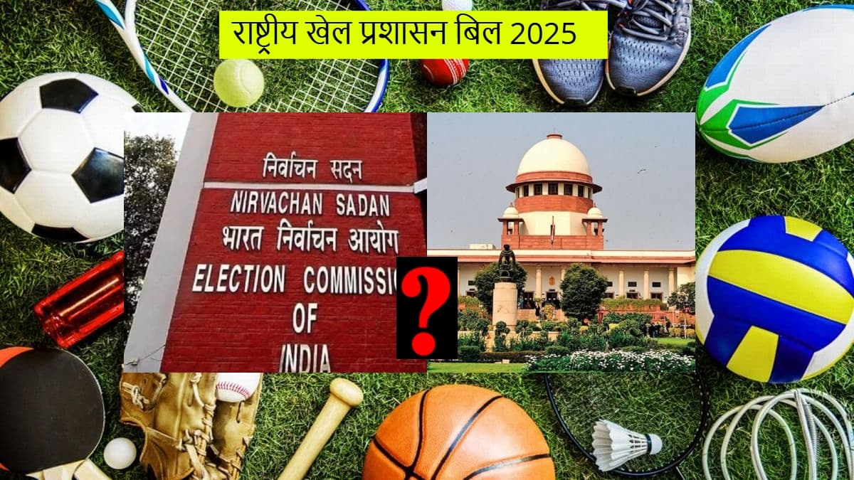 खेलों का भविष्य अब रिटायर चुनाव आयुक्त और 'सुप्रीम' जजों के हाथ में! क्या कहता है नया खेल बिल?