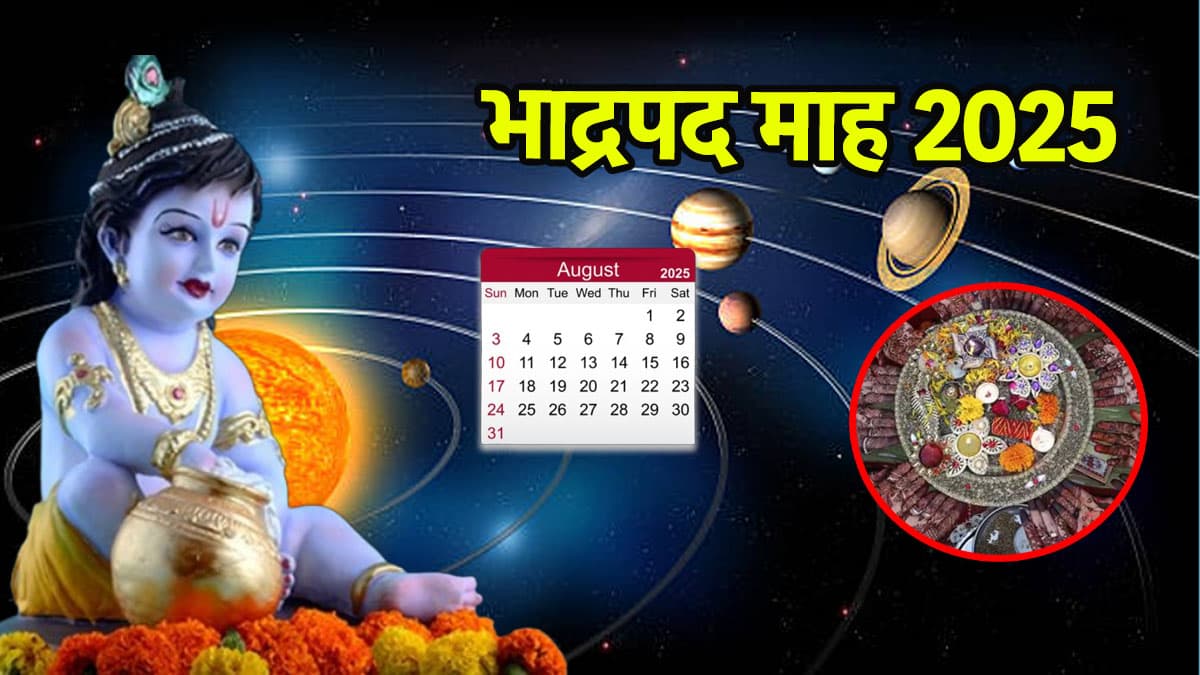 Bhadrapada Month 2025: 9 या 10 अगस्त, कब से शुरू होगा भाद्रपद का महीना? जानें व्रत-त्योहार और ग्रह गोचर की लिस्ट
