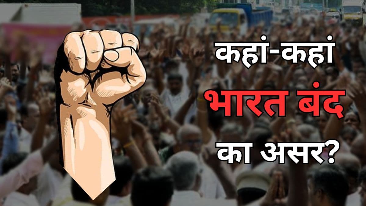 Bharat Band: कर्जमाफी... लेबर कोड, 25 करोड़ कर्मचारियों का ‘भारत बंद’, सरकार के सामने रखीं ये 10 मांग