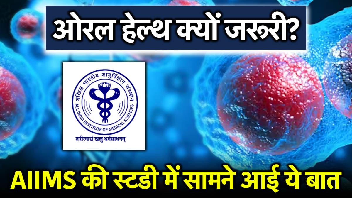 कैंसर से कैसे बचाएगी मुंह की सफाई? दांत भी चमकेंगे, AIIMS की स्टडी में बड़ा खुलासा
