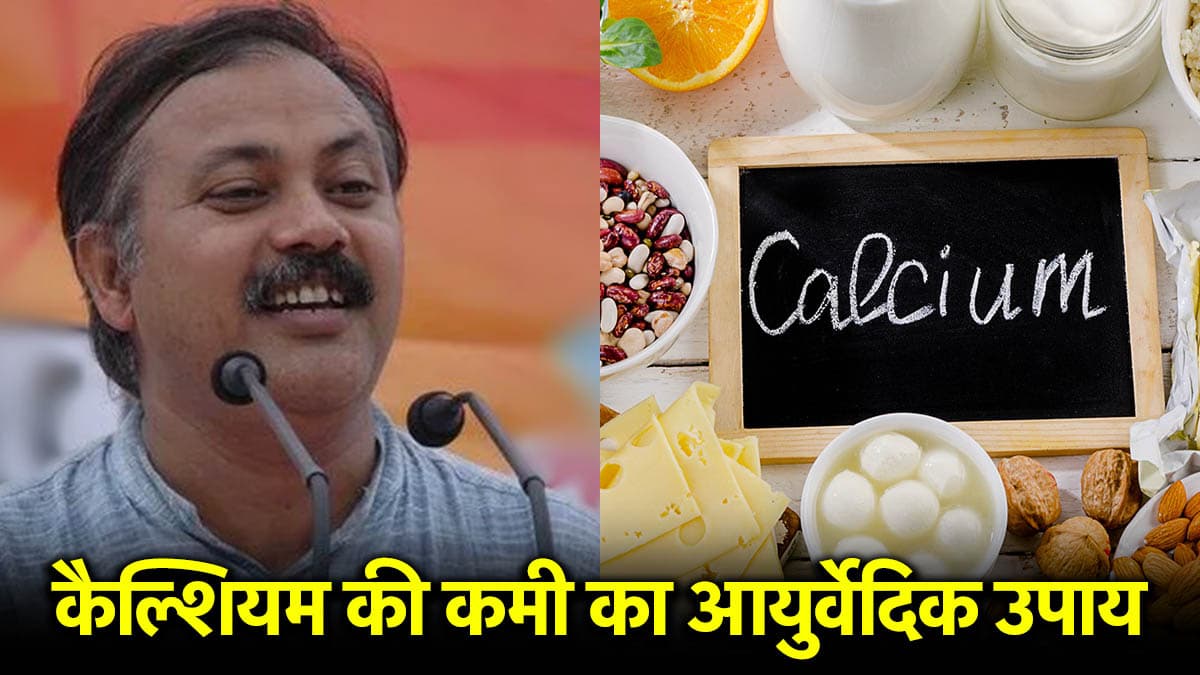 Rajiv Dixit Health Tips: 21 दिनों में पूरी होगी कैल्शियम की कमी, सूजन और गांठों में भी आराम देगा ये नुस्खा