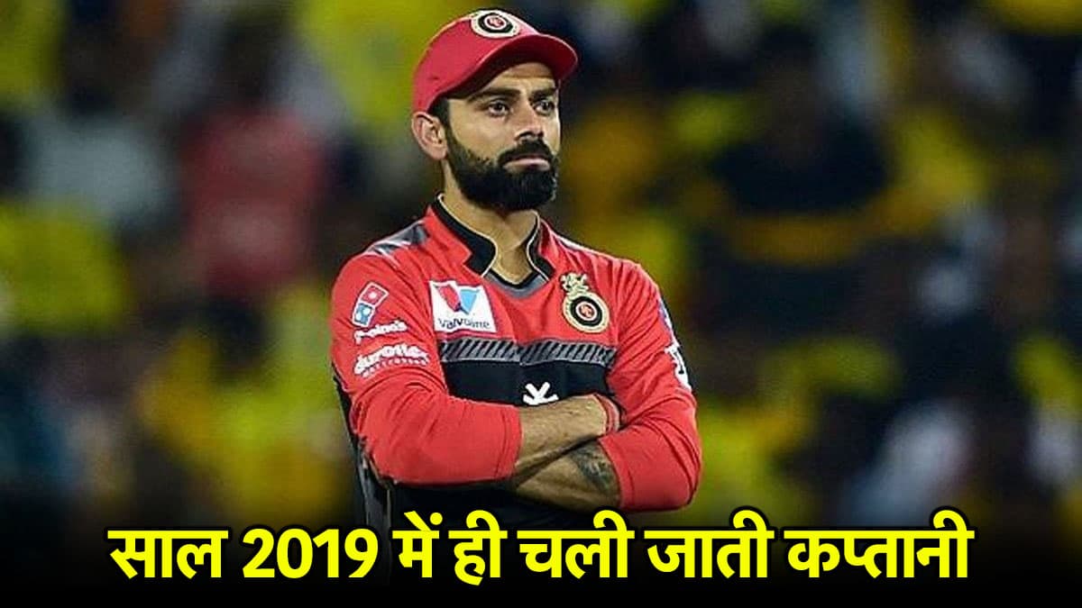 विराट कोहली से साल 2019 में ही छिनने वाली थी RCB की कप्तानी, पूर्व खिलाड़ी का बड़ा खुलासा