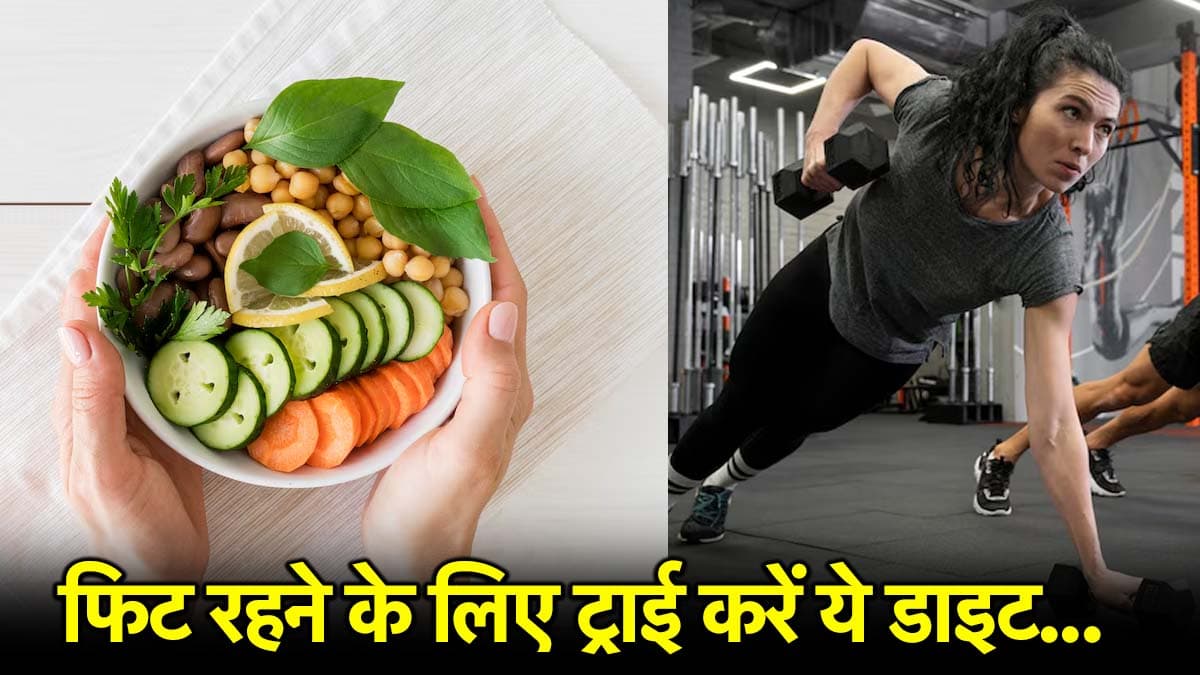 Fitness Tips: हेल्दी खाना खाने का क्या है सही तरीका? डॉक्टर से जानें फैड डाइट से कैसे बचें