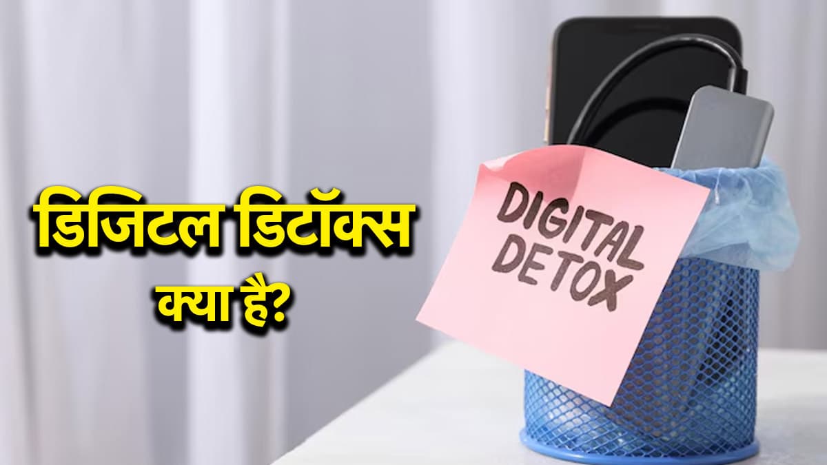 फोन एडिक्शन से दूर रहने का आसान तरीका डिजिटल डिटॉक्स, 3 टिप्स से मिलेगी राहत