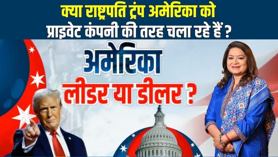 कभी टैरिफ पर टकराव तो कभी सौदेबाजी, क्या अमेरिका को प्राइवेट कंपनी की तरह चला रहे हैं ट्रंप?