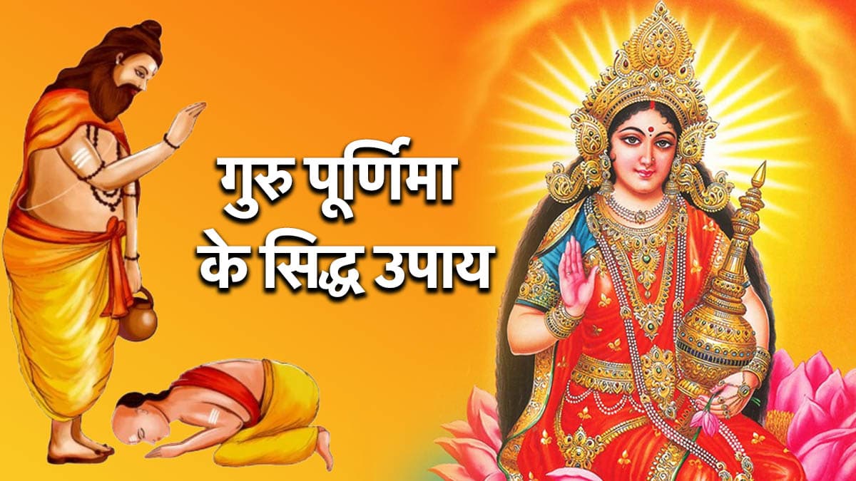 Guru Purnima 2025: आज गुरु पूर्णिमा की रात इन 3 उपायों को करना न भूलें, सालभर बरसेगा धन