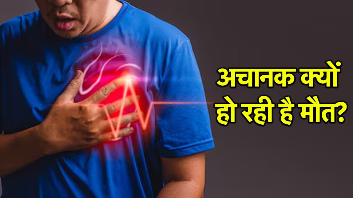 कोविड नहीं तो क्यों आ रहे हार्ट अटैक? अब जीनोम स्टडी तलाशेगी सच, जानें इसके बारे में सब कुछ