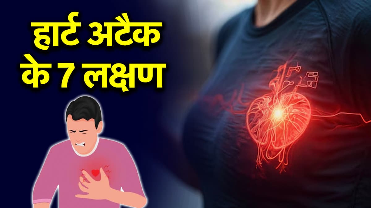 Heart Attack Symptoms: हार्ट अटैक से 7 दिन पहले दिखने लगते हैं ये संकेत, क्या कहते हैं डॉक्टर