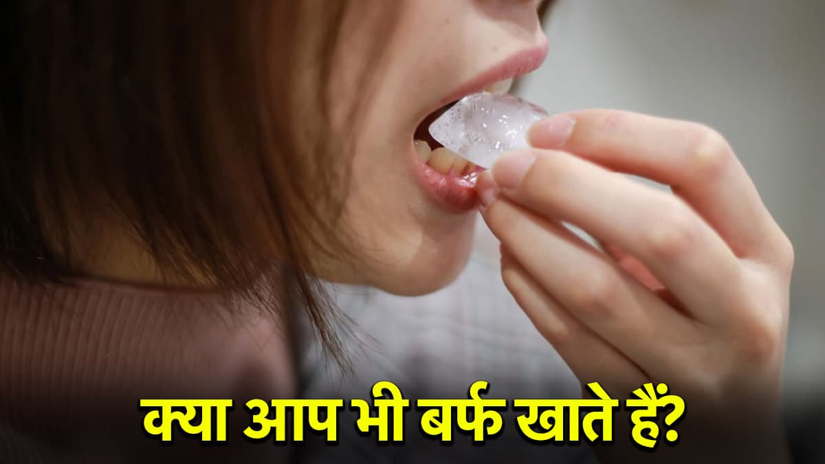अगर ठंडी चीजें चबाने की है लत, करवा ले ये टेस्ट, आयरन की हो सकती है कमी