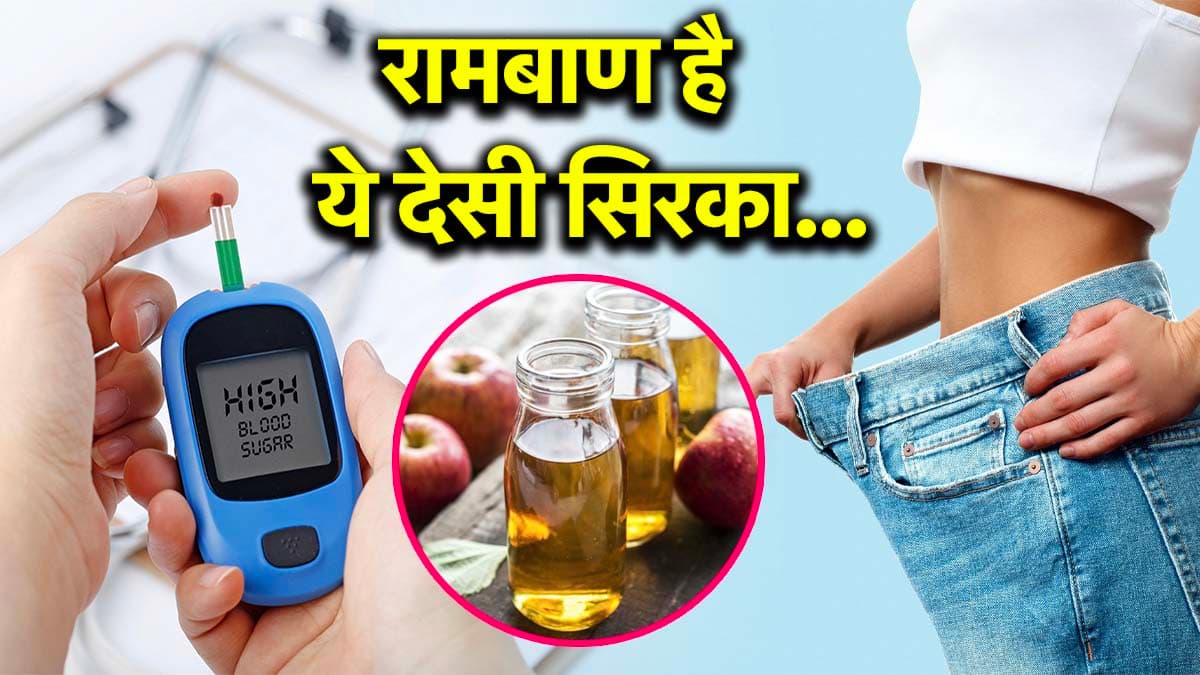 Apple Cider Vinegar: डायबिटीज और मोटापे से दिलाएगा छुटकारा, ये होममेड विनेगर