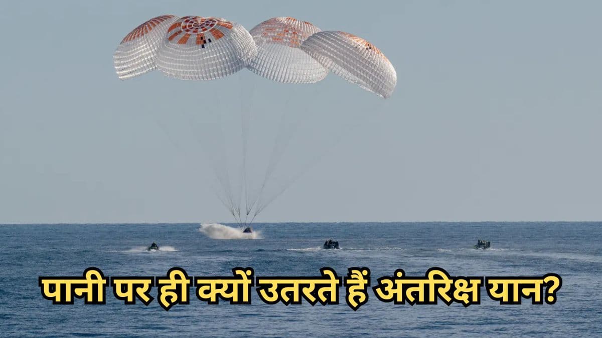 एक गलती पड़ सकती है भारी, ISS से धरती पर कैसे लौटते हैं अंतरिक्ष यात्री?