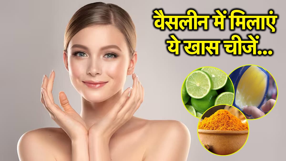 Beauty Hacks: चेहरे के काले दाग धब्बे होंगे दूर, वैसलीन में मिलाएं ये चीजें और पाएं नेचुरल निखार