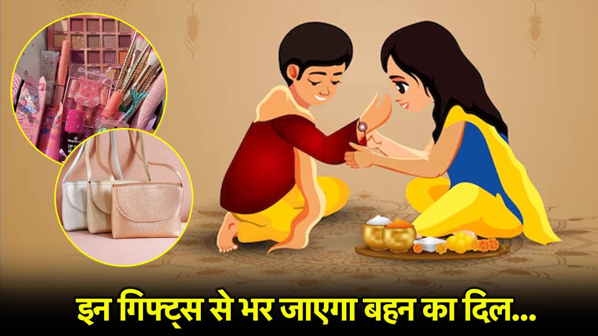 Raksha Bandhan Gifts Ideas 2025: पैसों से नहीं प्यार से जीतें बहन का दिल, ट्राई करें ये रक्षाबंधन गिफ्ट्स