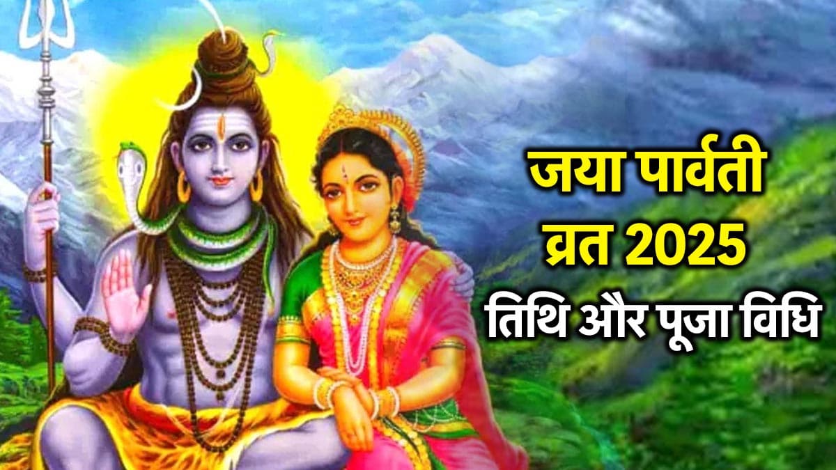 Jaya Parvati Vrat 2025: जया पार्वती व्रत आज से शुरू; इस विधि से करें मां पार्वती की पूजा, मिलेगा जीवनसाथी का साथ