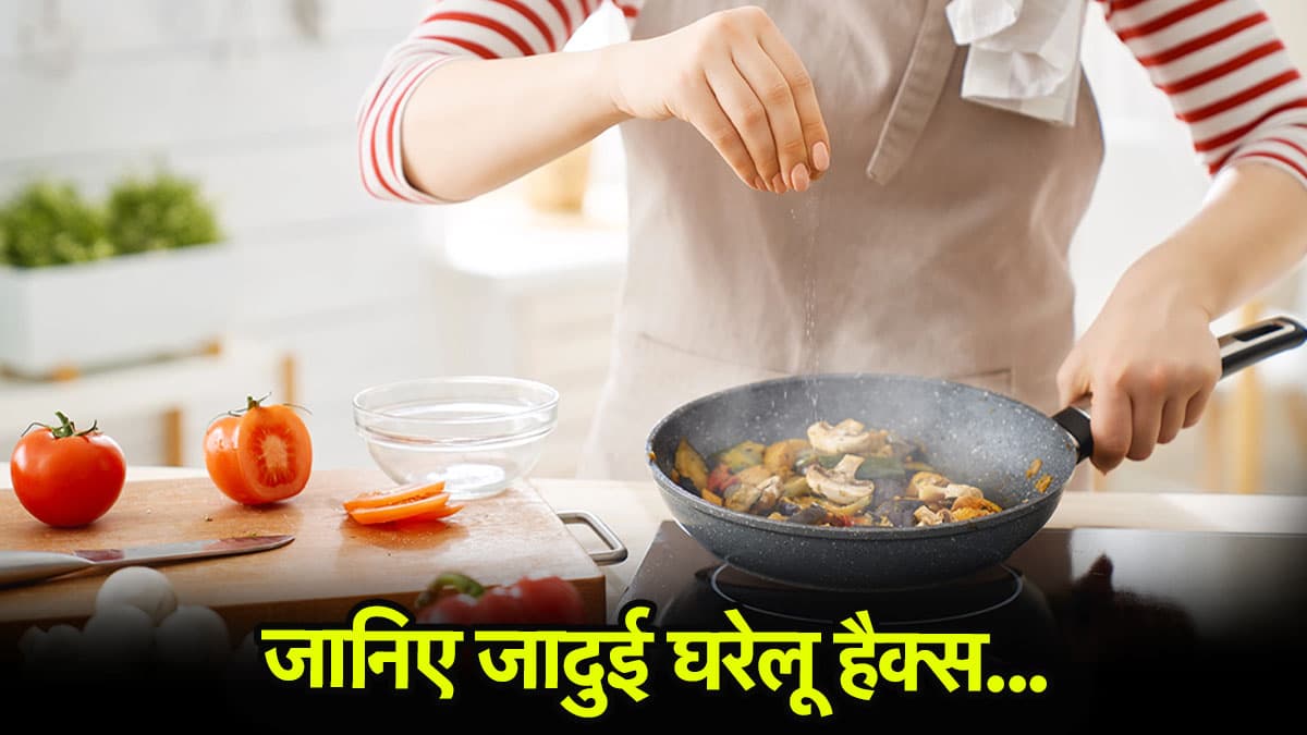 Cooking Tips: रसोई में हर दिन का झंझट खत्म, जानिए 4 स्मार्ट टिप्स जो हर महिला को पता होने चाहिए