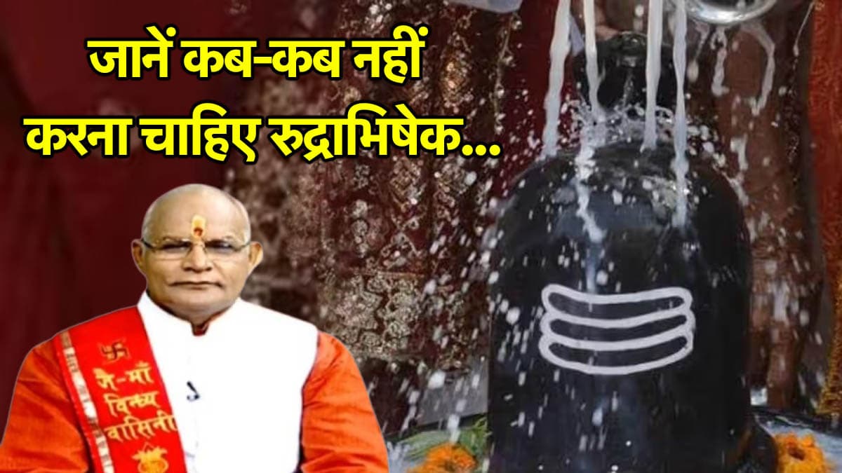Kaalchakra: रुद्राभिषेक के लिए कौन-कौन सी तिथियां हैं शुभ-अशुभ? पंडित सुरेश पांडेय से जानें