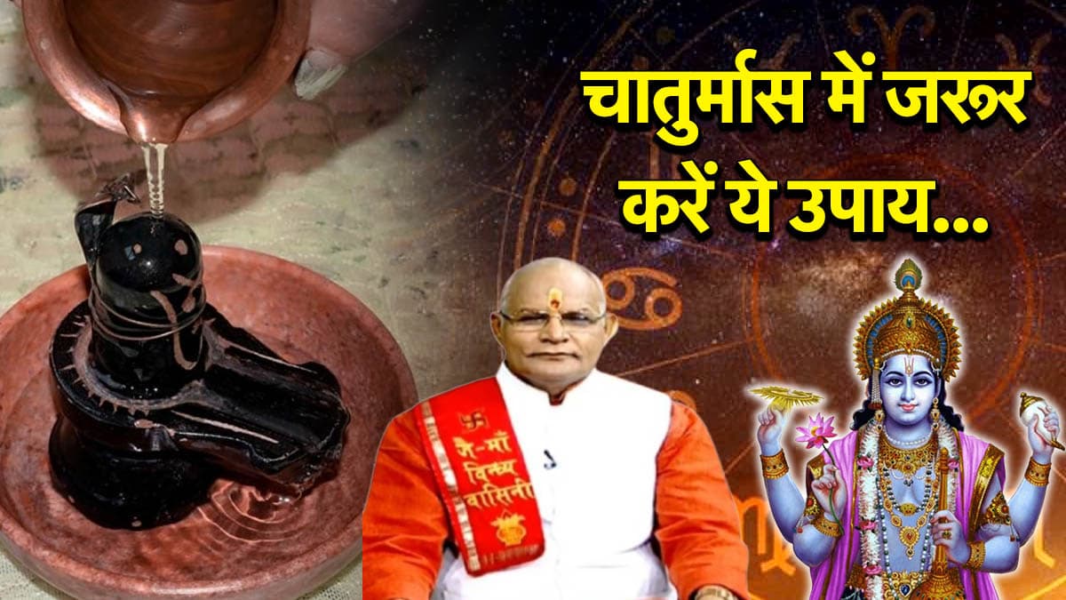 Kaalchakra: 118 दिनों तक नहीं होंगे शुभ काम, पंडित सुरेश पांडेय से जानें चातुर्मास में राशि अनुसार करने वाले उपाय