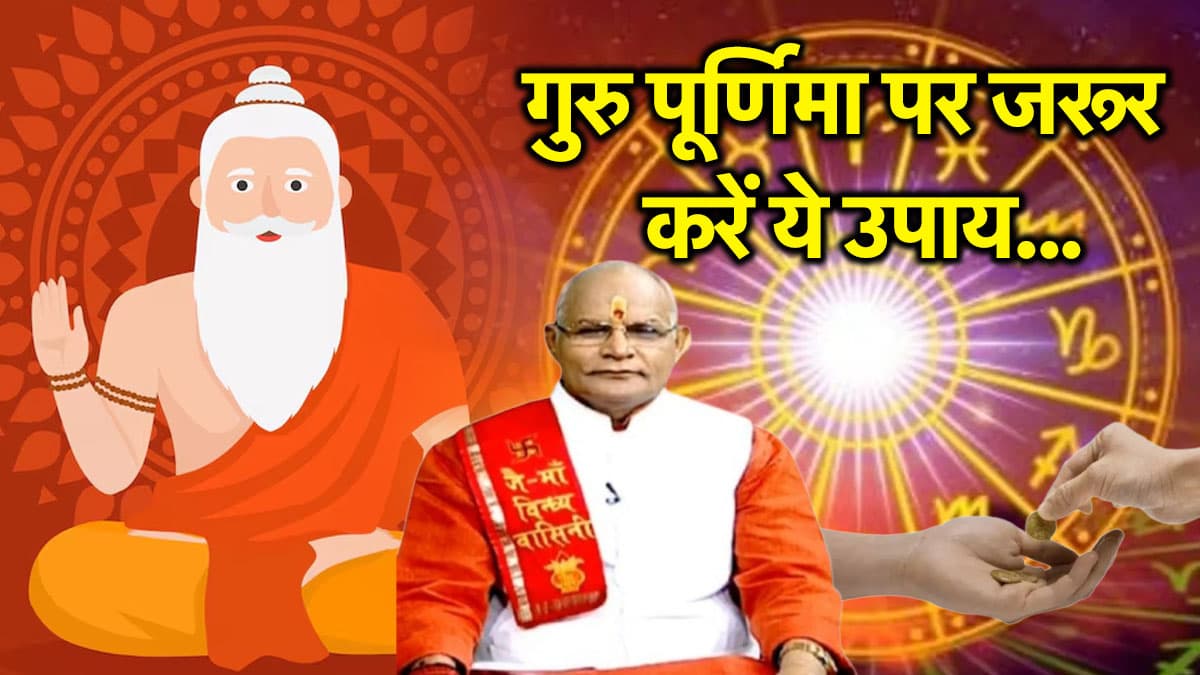 Kaalchakra: गुरु पूर्णिमा पर 12 राशियों का चमकेगा भाग्य, पंडित सुरेश पांडेय से जानें उपाय