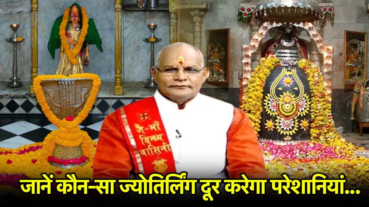 Kaalchakra: 12 ज्योतिर्लिंग कौन-कौन से हैं और कहां पर स्थित हैं? पंडित सुरेश पांडेय से जानें स्थान और महत्व