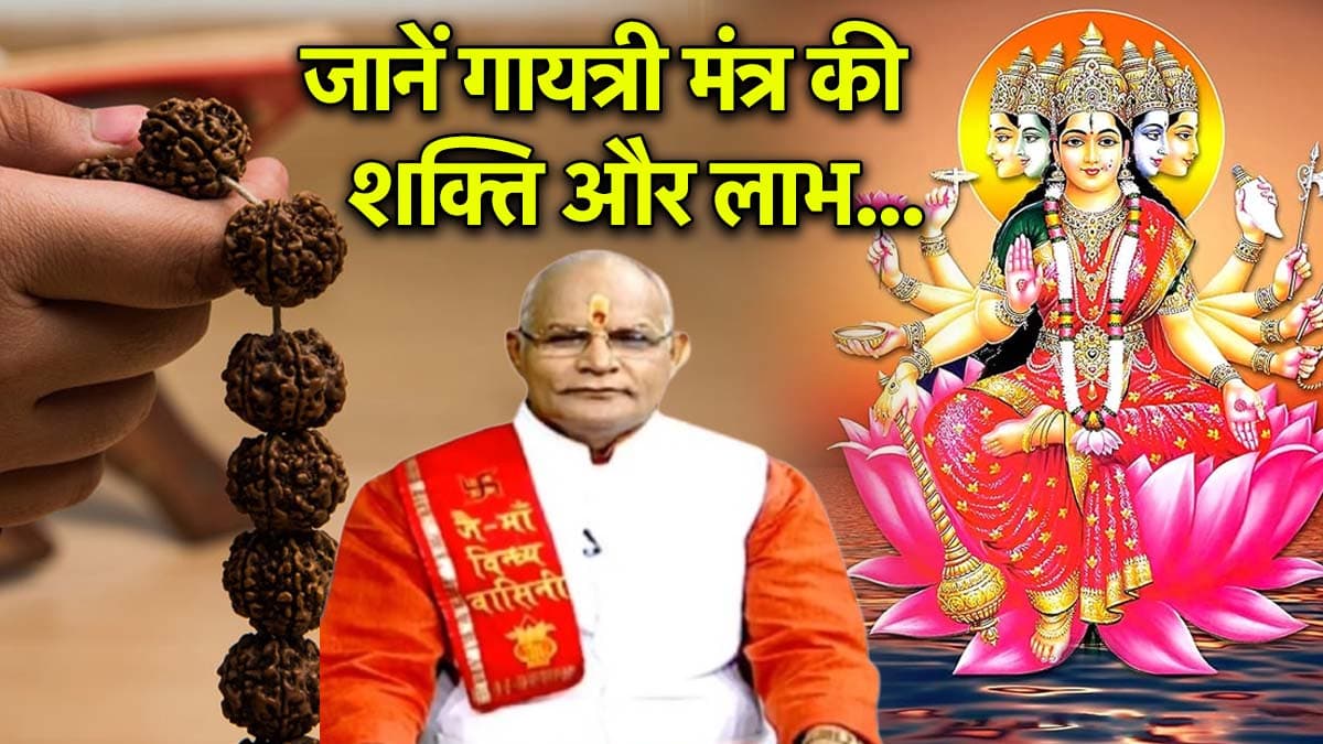 Kaalchakra: गायत्री मंत्र जपने, सुनने और लिखने से चमक सकती है किस्मत, पंडित सुरेश पांडेय से जानें महत्व