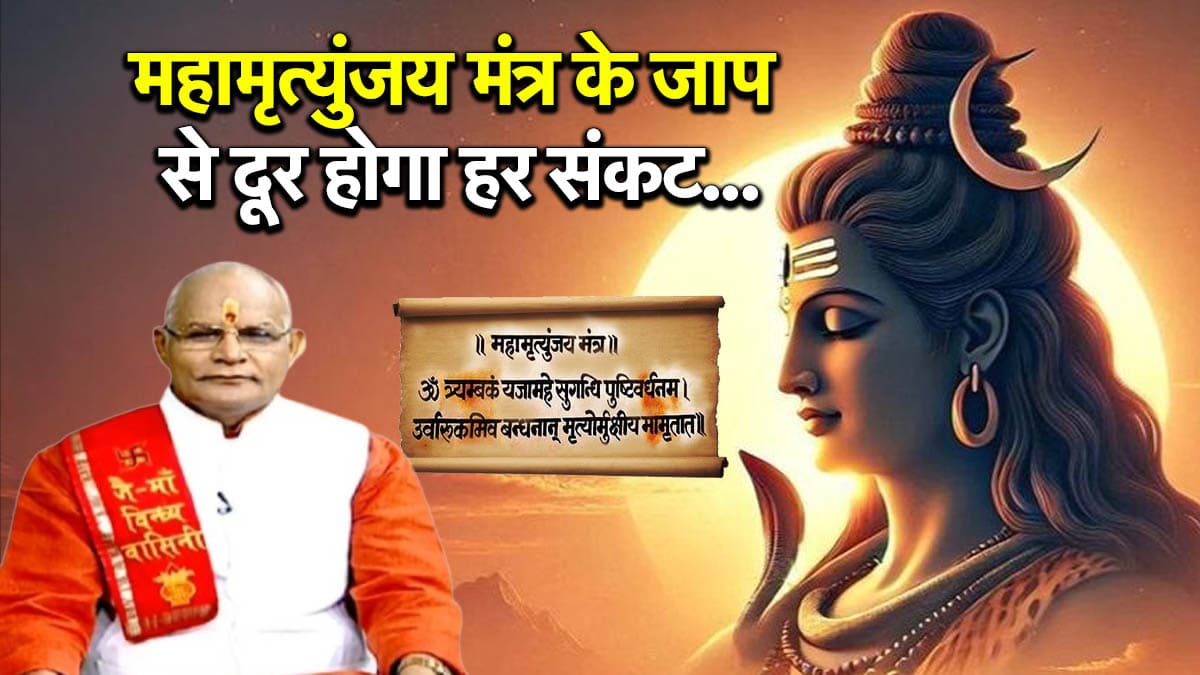 Kaalchakra: सावन में जपें महादेव का महामृत्युंजय मंत्र, टलेगा हर संकट; पंडित सुरेश पांडेय से जानें महत्व और लाभ