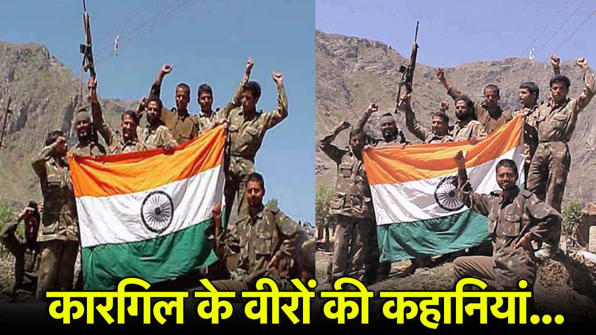 Kargil Vijay Diwas: कोई 15 गोली लगने पर भी डटा रहा, किसी ने पहले ही लौटा दी मंगेतर को अंगूठी, वीरों के बलिदान की कहानियां