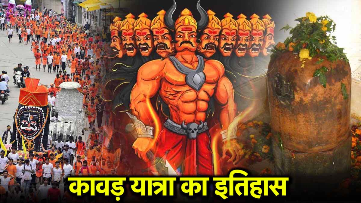 Kawad Yatra 2025: रावण ने क्यों और किसके लिए की थी कावड़ यात्रा? जानें त्रेता युग की पौराणिक कथा