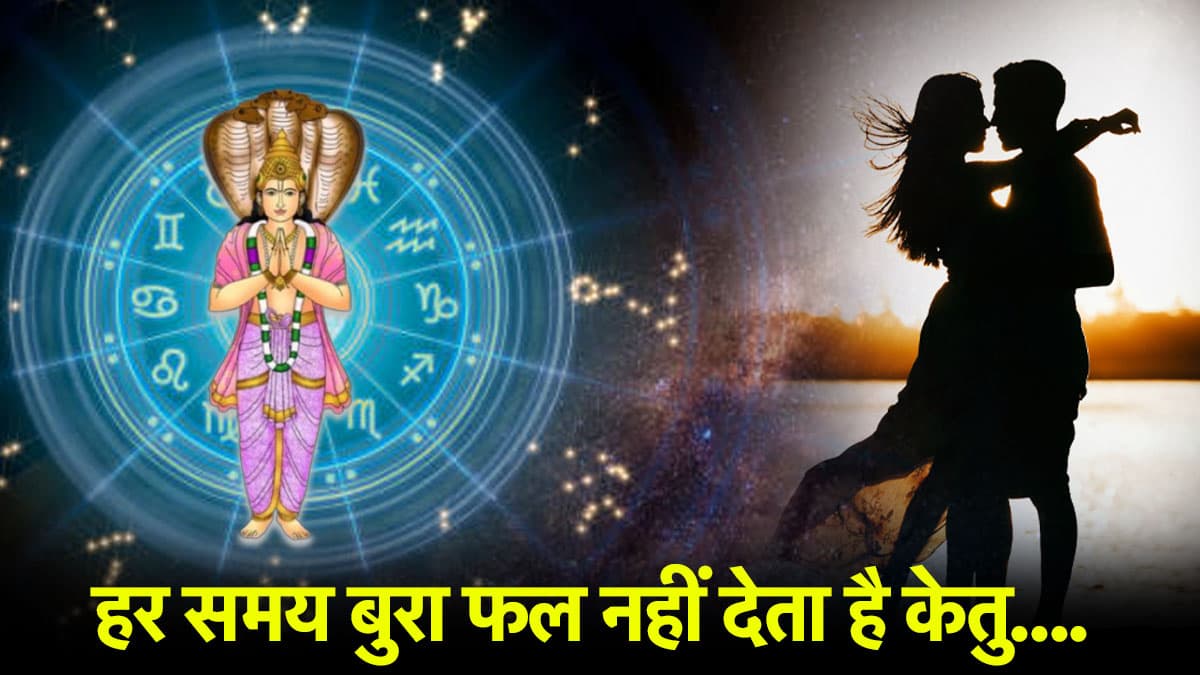 Video: कुंडली के इस भाव में केतु का होना है शुभ, पद-प्रतिष्ठा और धन-संपत्ति का मिलता है सुख