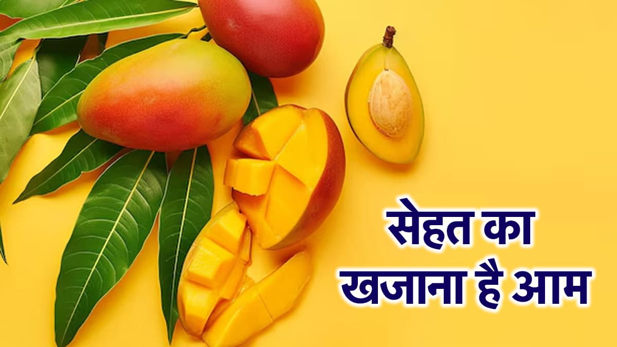 National Mango Day 2025: एनीमिया से लेकर हार्ट हेल्थ तक, इन बीमारियों में आम करता है दवा की तरह काम