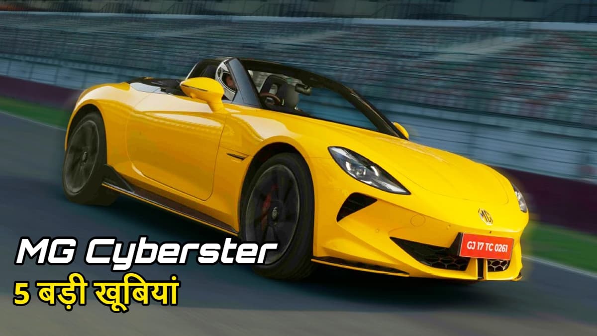 MG Cyberster: 74.99 लाख में दुनिया की पहली इलेक्ट्रिक स्पोर्ट्स कार, जानें 5 बड़ी खूबियां