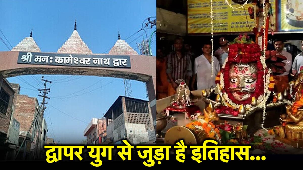 Mankameshwar Mandir: कृष्ण को लेकर पूरी हुई थी भोलेनाथ की कामना, स्थापित किया था शिवलिंग, नाम दिया मन:कामेश्वर मंदिर