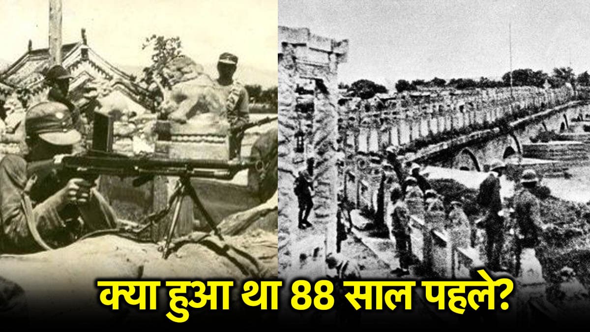 क्या है मार्को पोलो ब्रिज घटना? जिसने दी थी दूसरे विश्व युद्ध को दस्तक, तीसरे के लिए कौन होगा जिम्मेदार?